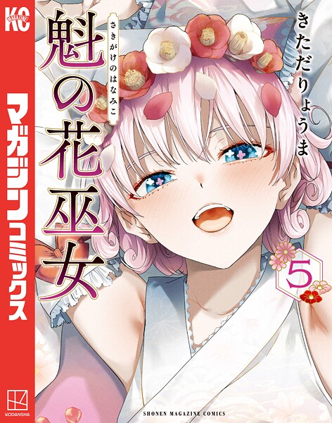 魁の花巫女（5）【きただりょうま】