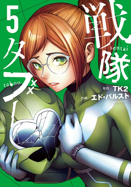 戦隊タブー（5）【TK2】
