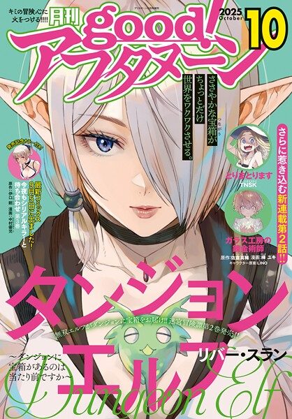good！アフタヌーン 2025年10号 ［2025年9月8日発売］【アフタヌーン編集部】