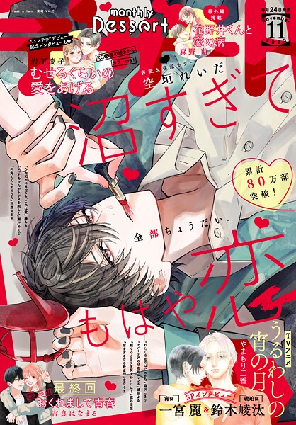デザート 2025年11月号［2025年9月24日発売］【空垣れいだ】