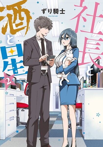 社長と酒と星（2）【ずり騎士】