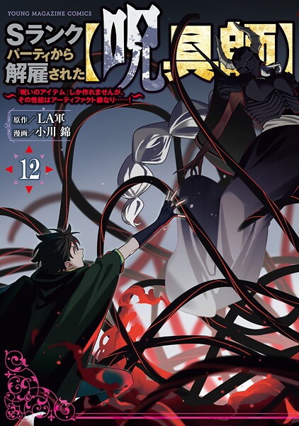 Sランクパーティから解雇された【呪具師】〜『呪いのアイテム』しか作れませんが、その性能はアーティファクト級なり……！〜（12）【LA軍】