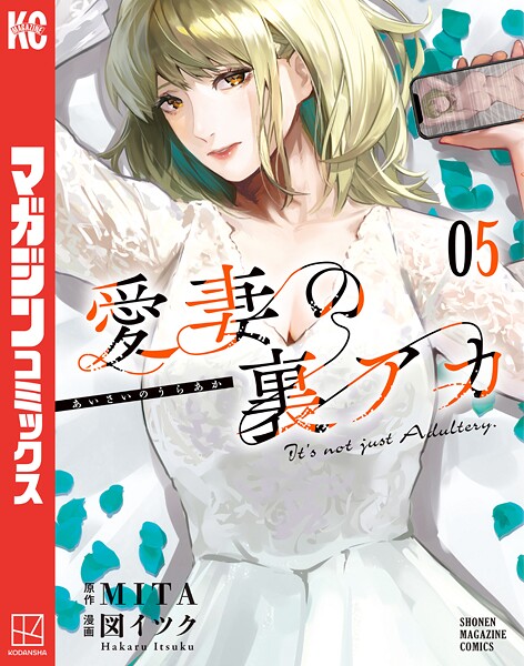 愛妻の裏アカ（5）【MITA】