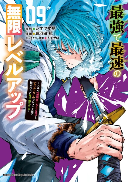 最強で最速の無限レベルアップ（9） 〜スキル【経験値1000倍】と【レベルフリー】でレベル上限の枷が外れた俺は無双する〜【鳥羽田航】