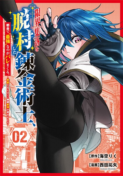 限界集落を脱村した錬金術士、都会で’最強’なのがバレまくる。〜老害どもにはいい加減愛想が尽きました〜（2）【海空りく】