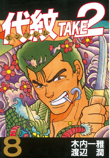 代紋＜エンブレム＞TAKE2 （8）【木内一雅】