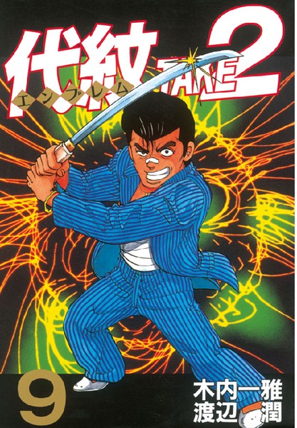 代紋＜エンブレム＞TAKE2 （9）【木内一雅】