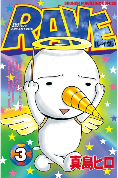 RAVE （3）【真島ヒロ】