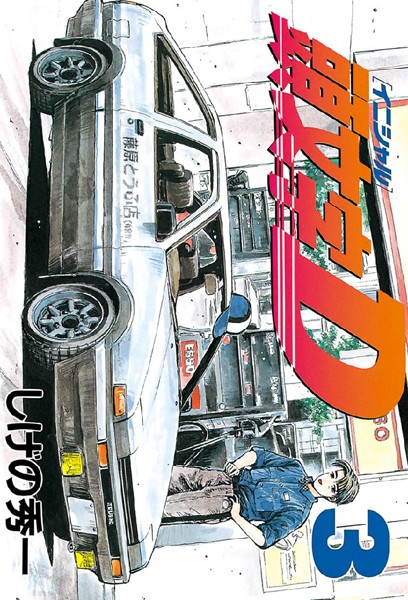 頭文字D （3）【しげの秀一】