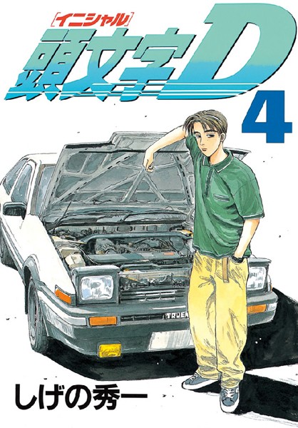 頭文字D （4）【しげの秀一】