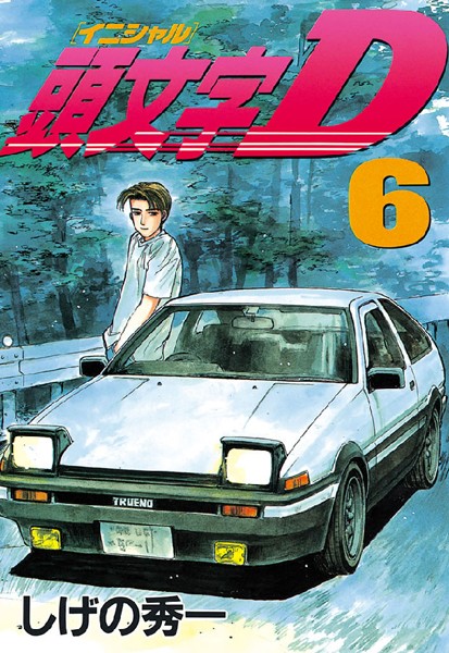 頭文字D （6）【しげの秀一】
