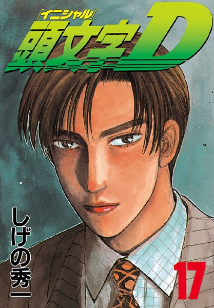 頭文字D （17）【しげの秀一】