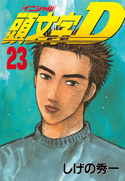 頭文字D （23）【しげの秀一】