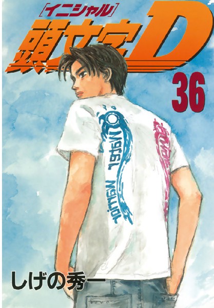 頭文字D （36）【しげの秀一】