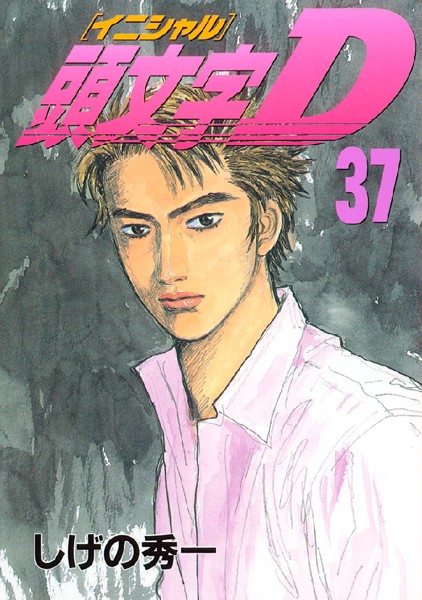 頭文字D （37）【しげの秀一】