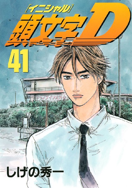 頭文字D （41）【しげの秀一】