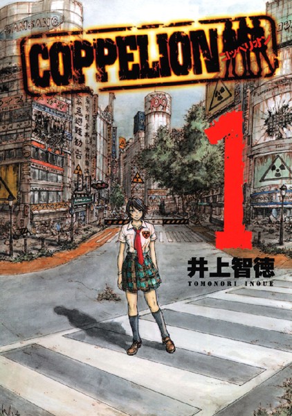 COPPELION （1）【井上智徳】