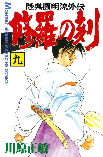 修羅の刻 （9）【川原正敏】