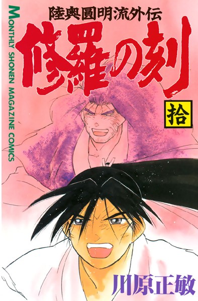 修羅の刻 （10）【川原正敏】