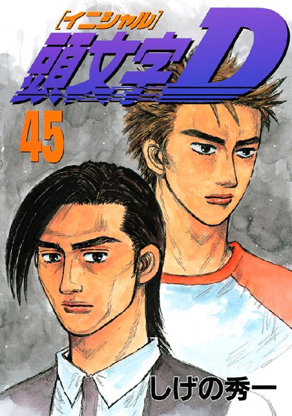 頭文字D （45）【しげの秀一】