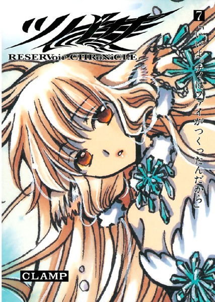 ツバサ （7）【CLAMP】