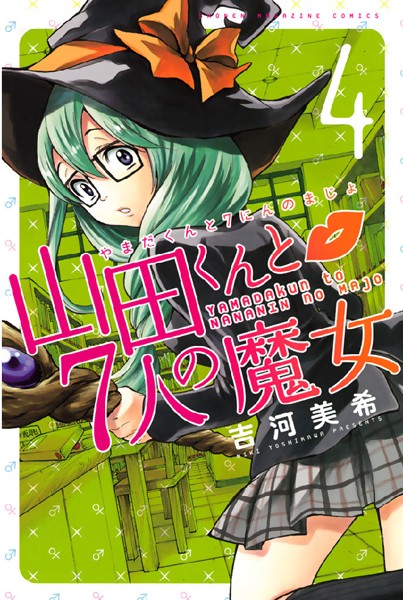 山田くんと7人の魔女 （4）【吉河美希】