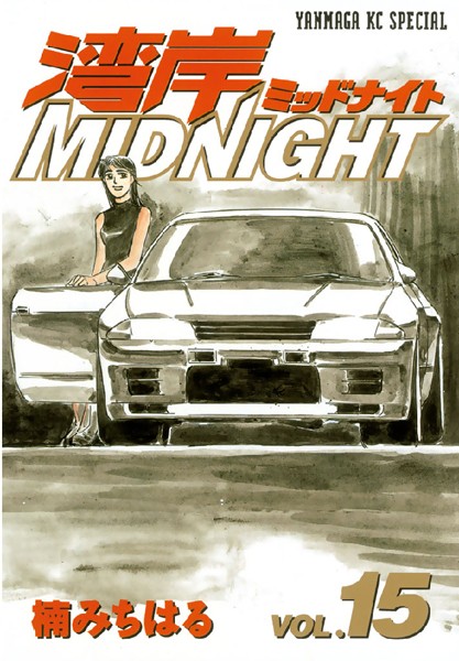 湾岸MIDNIGHT （15）【楠みちはる】