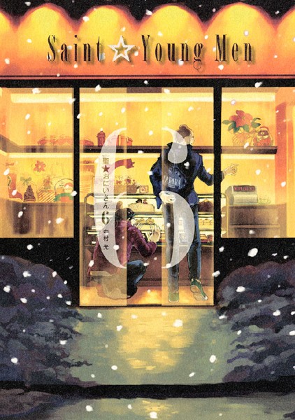 聖☆おにいさん （6）【中村光】