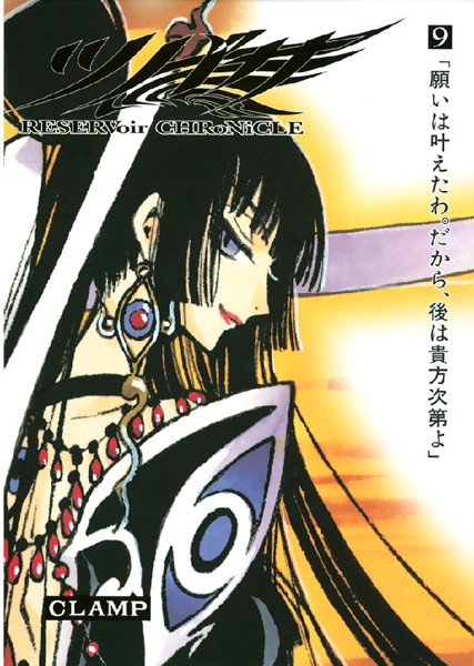 ツバサ （9）【CLAMP】