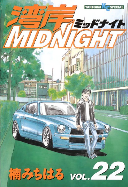 湾岸MIDNIGHT （22）【楠みちはる】