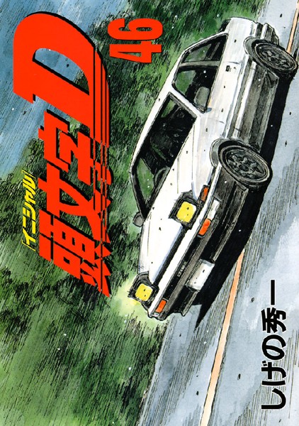頭文字D （46）【しげの秀一】