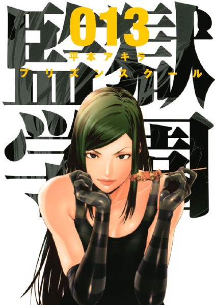 監獄学園 （13）【平本アキラ】