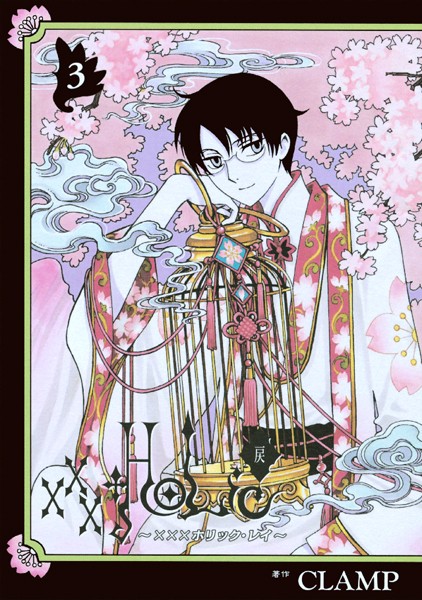 ×××HOLiC・戻 （3）【CLAMP】