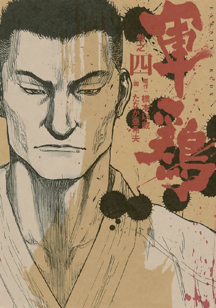 極厚版『軍鶏』 巻之四 （10〜12巻相当）【橋本以蔵】