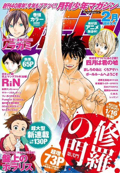 月刊少年マガジン 2015年2月号 ［2015年1月6日発売］【七三太朗】
