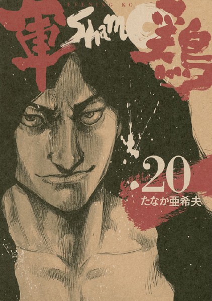 軍鶏 （20）【橋本以蔵】