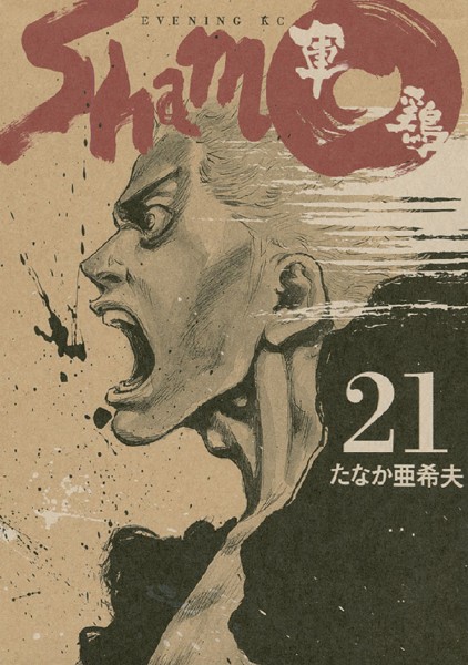 軍鶏 （21）【橋本以蔵】