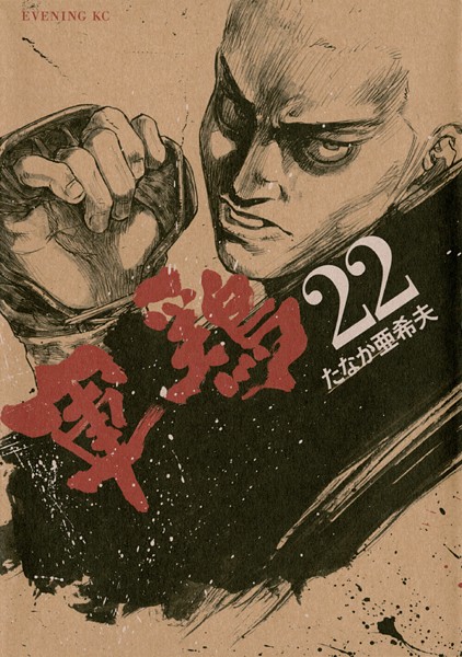 軍鶏 （22）【橋本以蔵】