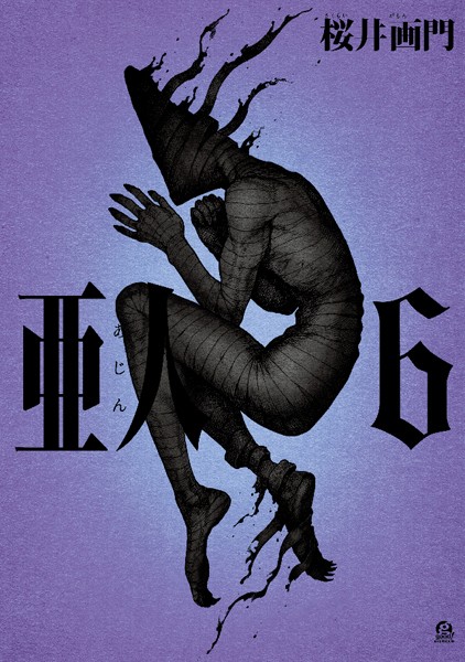 亜人 （6）【桜井画門】