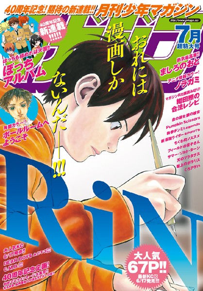 月刊少年マガジン 2015年7月号 ［2015年6月5日発売］【ハロルド作石】