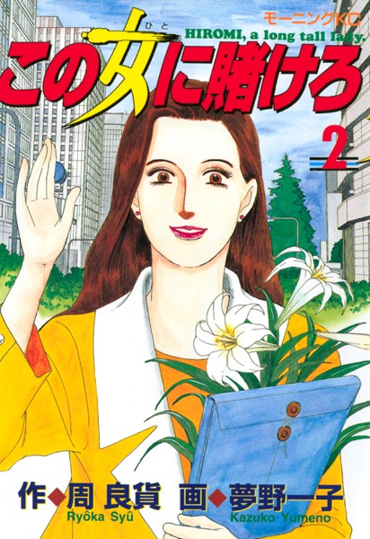 この女に賭けろ （2）【周良貨】