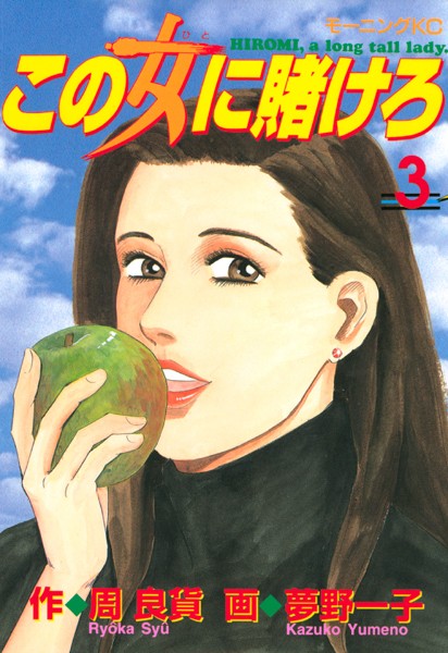 この女に賭けろ （3）【周良貨】