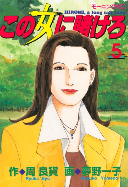 この女に賭けろ （5）【周良貨】