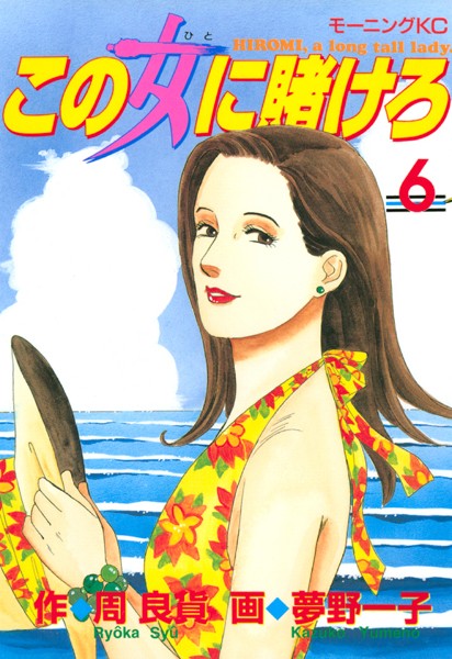 この女に賭けろ （6）【周良貨】