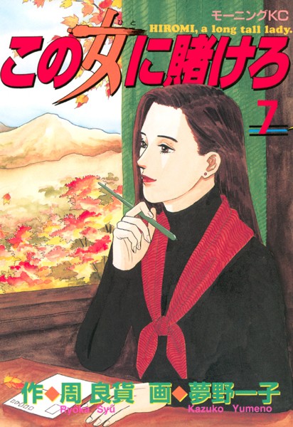 この女に賭けろ （7）【周良貨】