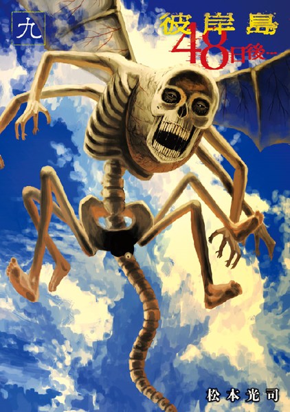 彼岸島 48日後… （9）【松本光司】