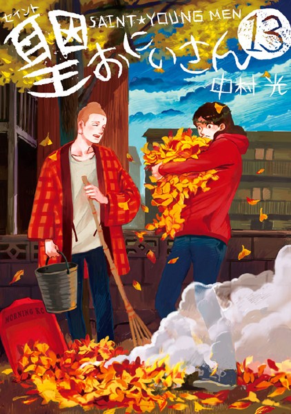 聖☆おにいさん （13）【中村光】