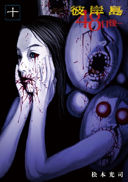 彼岸島 48日後… （10）【松本光司】