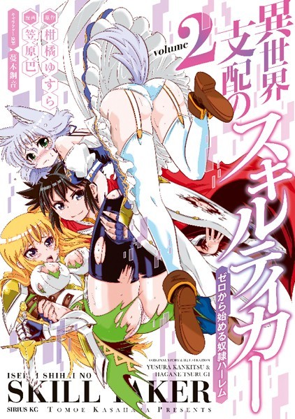 異世界支配のスキルテイカー ゼロから始める奴隷ハーレム （2）【柑橘ゆすら】