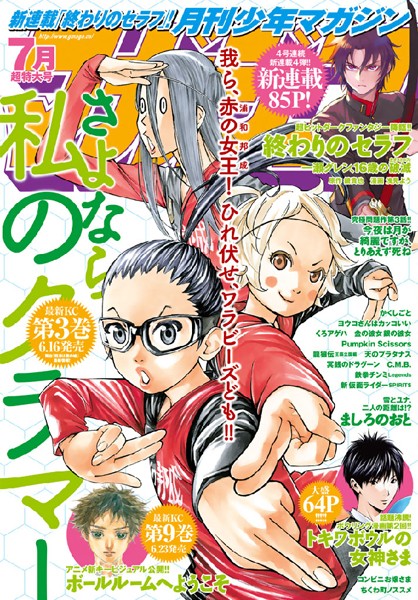 月刊少年マガジン 2017年7月号 ［2017年6月6日発売］【鏡貴也】